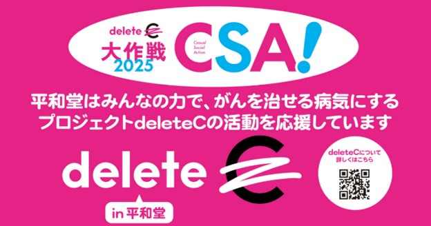 平和堂は、「deleteC大作戦2025」に参加します