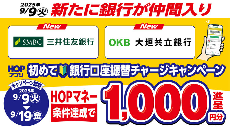 HOPマネー銀行口座振替チャージ可能な銀行が10行に拡大