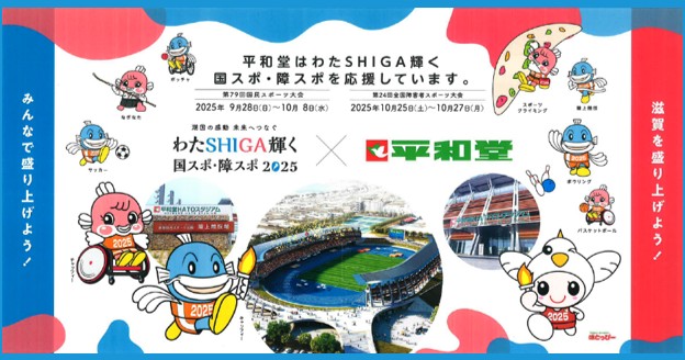 「わたSHIGA輝く国スポ・障スポ」を地元企業として応援
