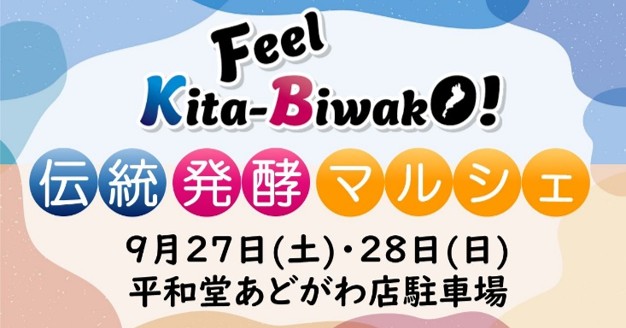 「Feel Kita-Biwako！伝統・発酵マルシェ」を初開催