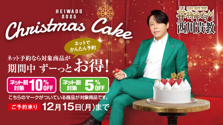 平和堂2025クリスマスケーキ