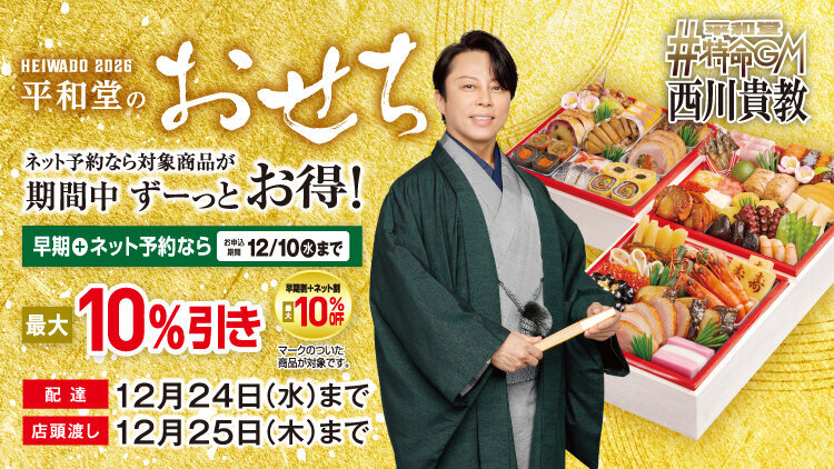 2026平和堂のおせち