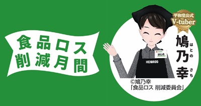 平和堂は地域の皆さまと一緒に食品ロス削減に取り組んでいます