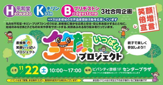 「HKB3社合同イベントinビバシティ彦根」を開催