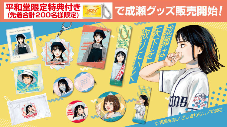 ベストセラーシリーズ完結作『成瀬は都を駆け抜ける』発売記念 成瀬グッズ販売を開始