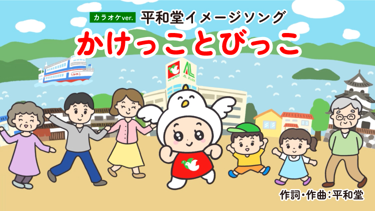 平和堂イメージソング「かけっことびっこ」カラオケを12月22日（月）より、JOYSOUNDにて配信開始