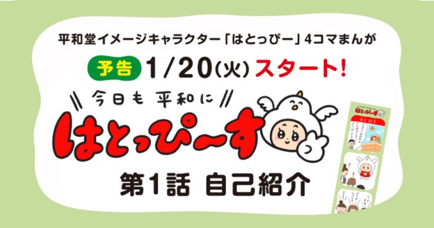 平和堂オリジナル4コマまんが『はとっぴ～す』を配信開始