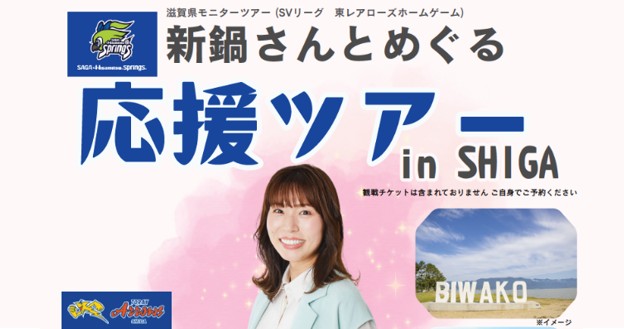 「新鍋理沙さんとめぐる応援ツアーinSHIGA」を開催