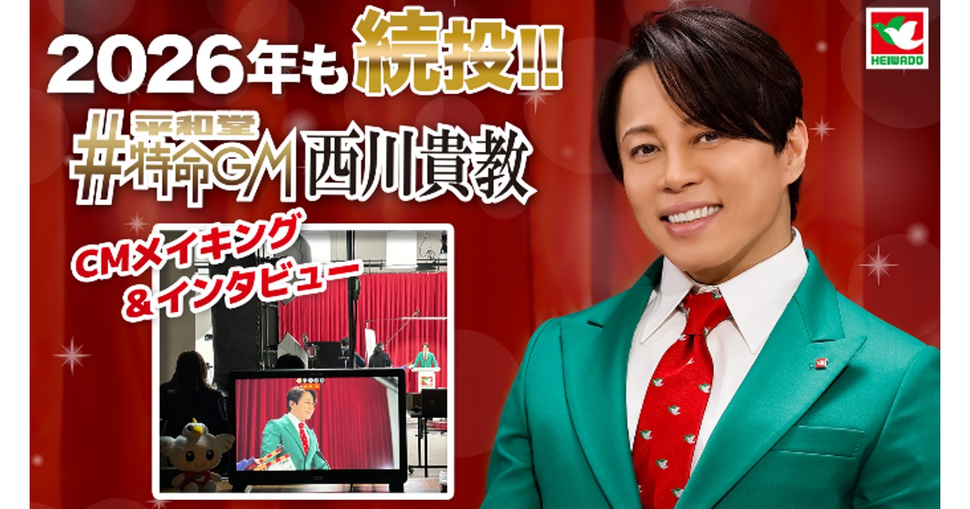 西川貴教さんが、平和堂の新サービスや恒例企画を全力PR