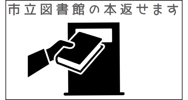 長浜市立図書館の返却ポストを平和堂店舗に設置