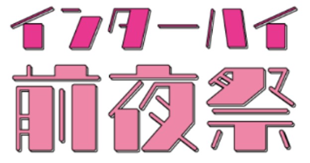 「2026 インターハイ前夜祭」をビバシティ彦根にて開催