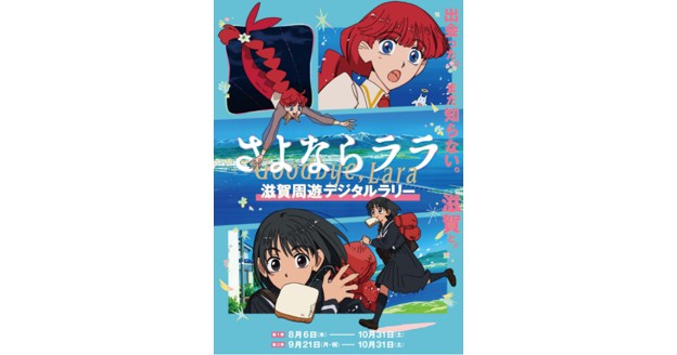 平和堂石山が「さよならララ」滋賀周遊デジタルラリーのスポットに