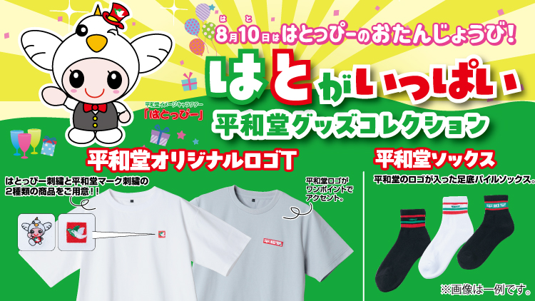 「はとがいっぱい！平和堂グッズコレクション」販売開始