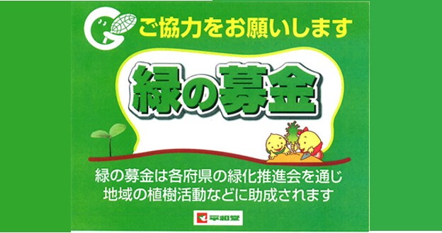 「緑の募金（秋期）」活動にご協力をお願いします