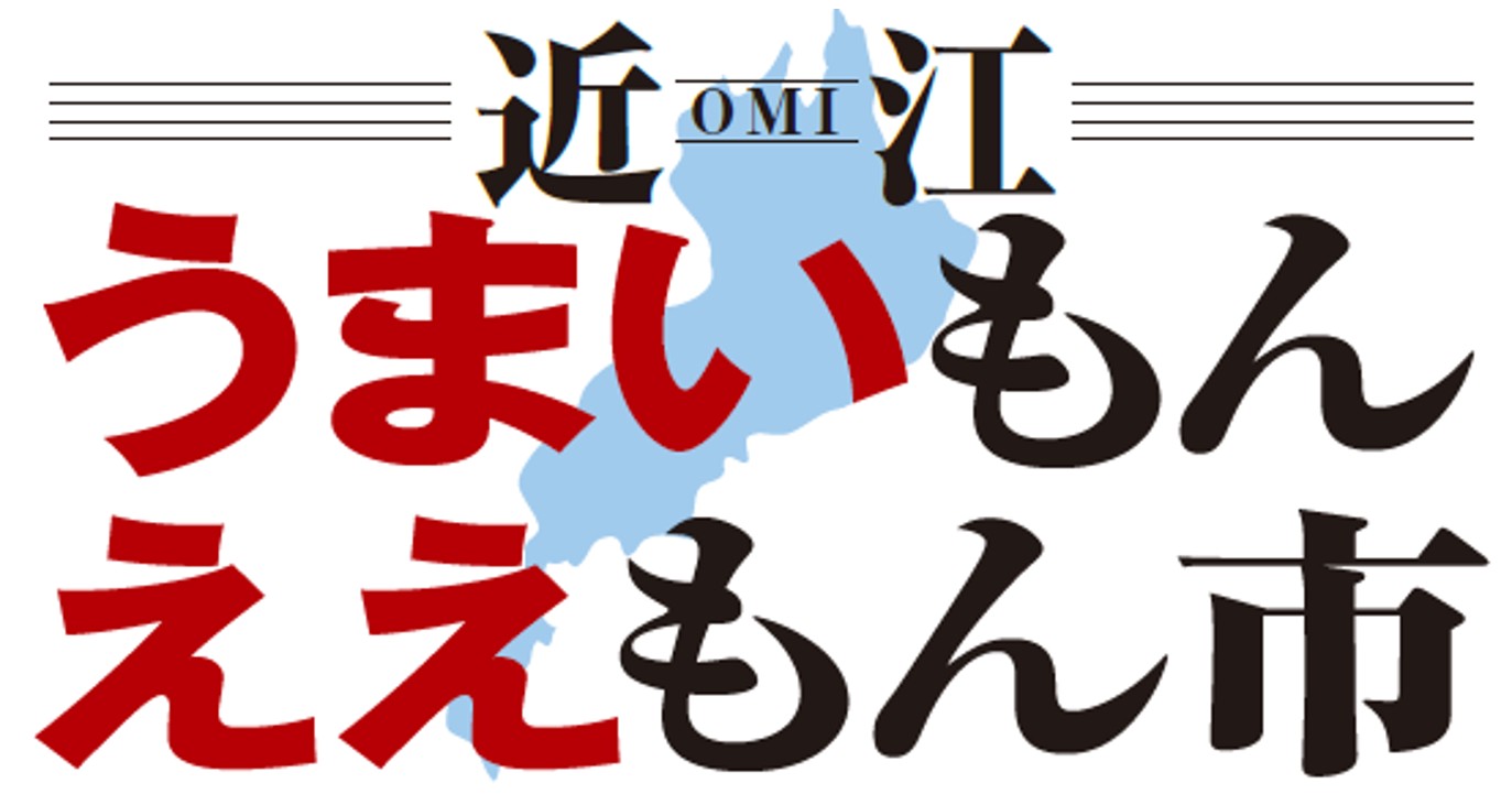 9月2日（水）より、アル・プラザ草津にて「近江うまいもんええもん市」開催