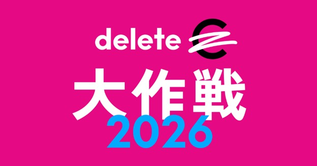 「deleteC大作戦2026」に参加します