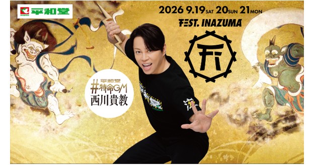 『FEST. INAZUMA 2026』に「平和堂イナズマ店」をブース出店