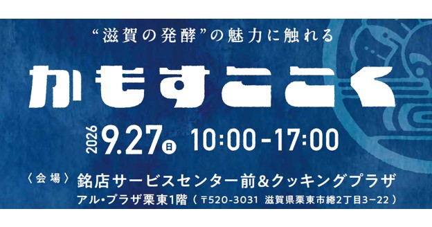 アル・プラザ栗東にて「かもすここく＠栗東」発酵マルシェを開催