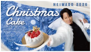 平和堂2026クリスマスケーキ