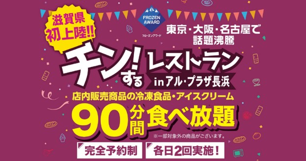 「チン！するレストラン in アル・プラザ長浜」を開催