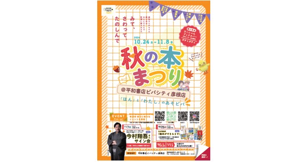 「秋の本まつり＠平和書店ビバシティ彦根店」を開催
