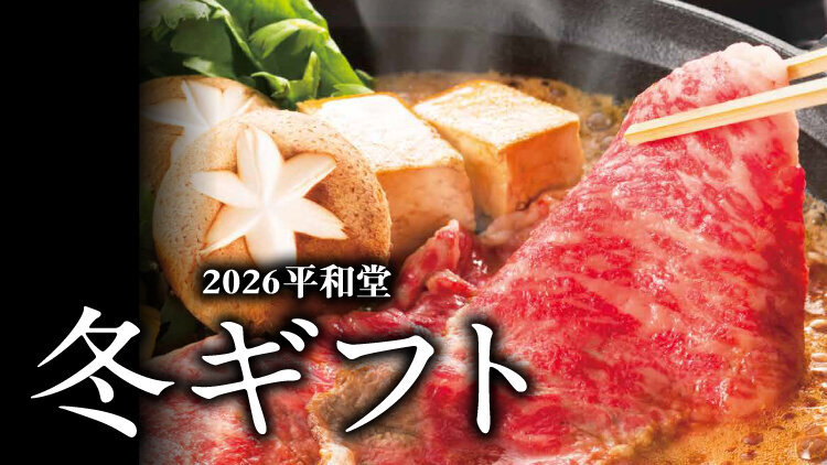 2026平和堂 冬ギフト