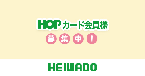 HOPカード会員様募集中 | 株式会社 平和堂