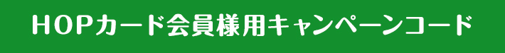 HOP会員様用キャンペーンコード