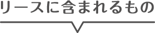 リースに含まれるもの