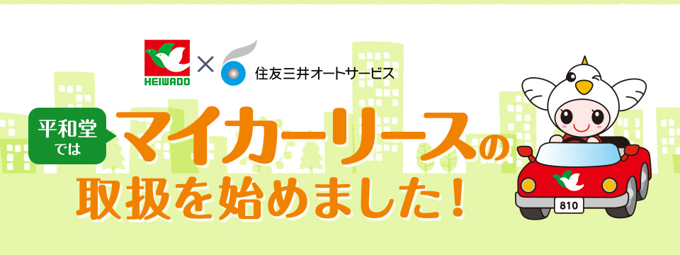 平和堂ではマイカーリースの取扱を始めました！