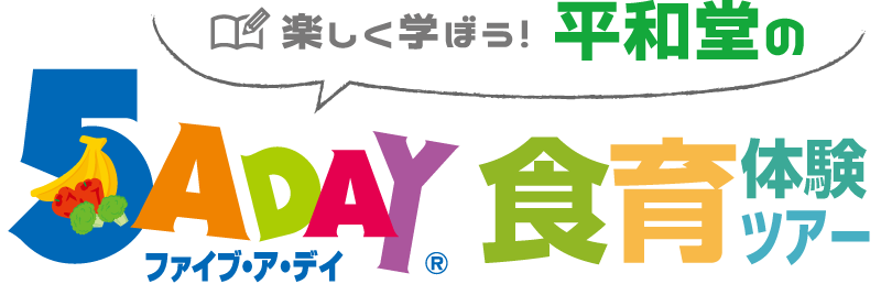 楽しく学ぼう！平和堂の5ADAY（ファイブ・ア・デイ） 食育体験ツアー