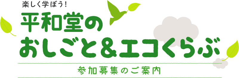 楽しく学ぼう！ 平和堂のおしごと＆エコくらぶ 参加募集のご案内