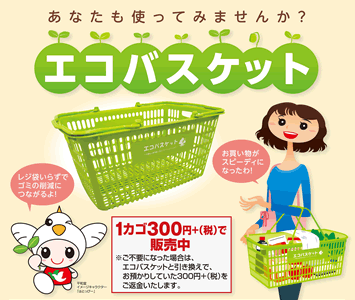 あなたも使ってみませんか?エコバスケット