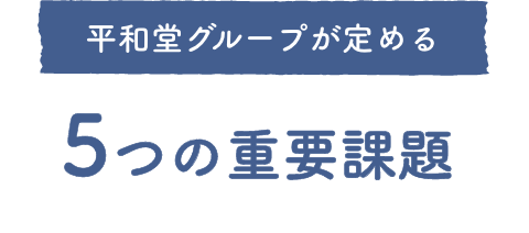 平和堂グループが定める5つの重要課題