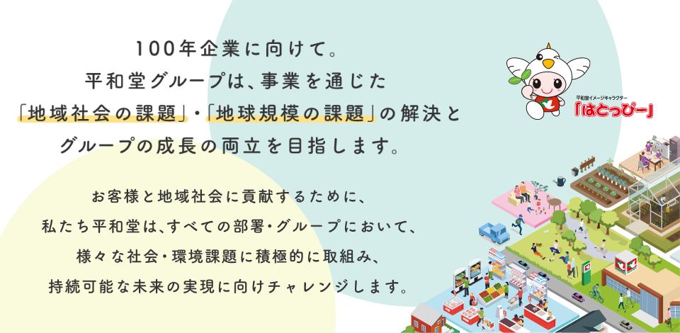 平和堂グループは、事業を通じた地域社会の課題・地球規模の課題の解決とグループの成長の両立を目指します。