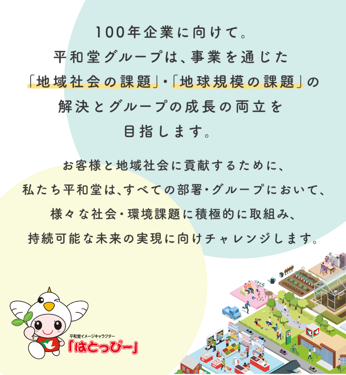 平和堂グループは、事業を通じた地域社会の課題・地球規模の課題の解決とグループの成長の両立を目指します。