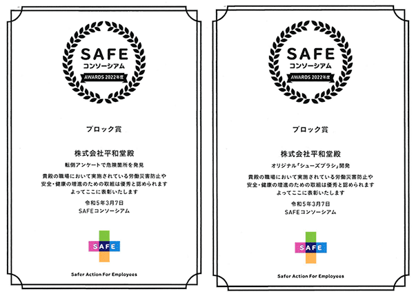 SAFEコンソーシアムアワード受賞