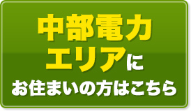 中部電力エリアにお住まいの方はこちら