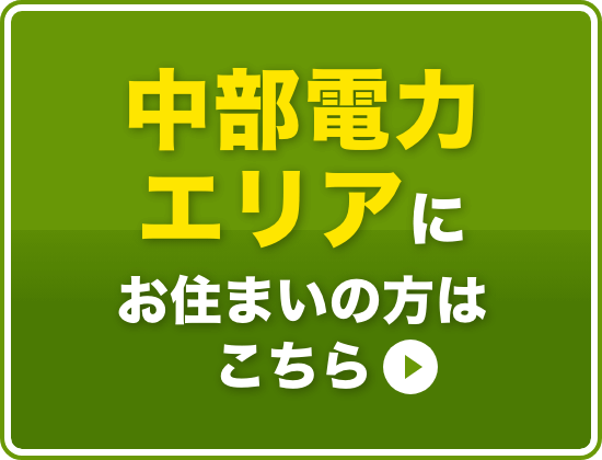 中部電力エリアにお住まいの方はこちら