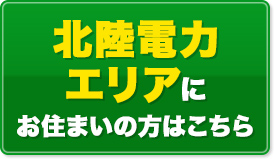 北陸電力エリアにお住まいの方はこちら