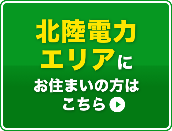 北陸電力エリアにお住まいの方はこちら