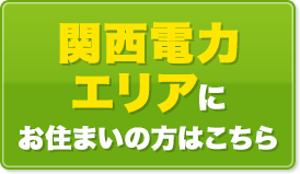 関西電力エリアにお住まいの方はこちら