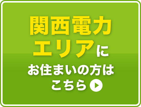 関西電力エリアにお住まいの方はこちら
