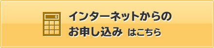 インターネットからのお申し込みはこちら