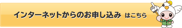 インターネットからのお申し込みはこちら