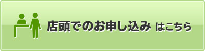 店頭でのお申し込みはこちら