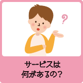 サービスは何があるの？