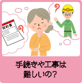 手続きや工事は難しいの？