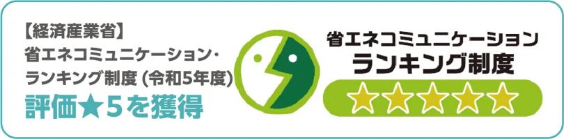 経済産業省 省エネコミュニケーション・ランキング制度（令和5年度）評価星5を獲得