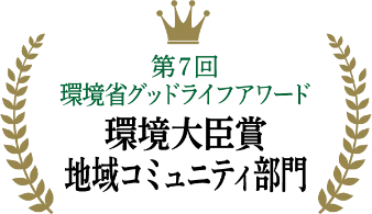 第7回環境省グッドライフアワード 環境大臣賞地域コミュニティ部門